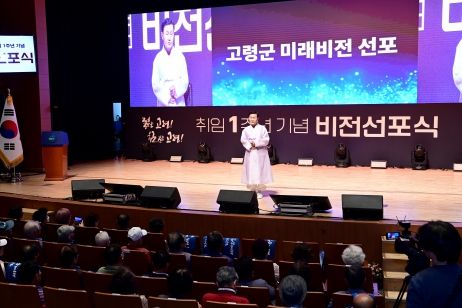 위기를 넘어 새로운 도약으로! 고령군 취임1주년 비전선포식 개최!