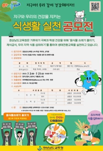 경남교육청, ‘지구와 건강을 지키는 식생활 실천’공모전