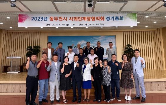 동두천시 사회단체장협의회, 2023년 정기총회 개최