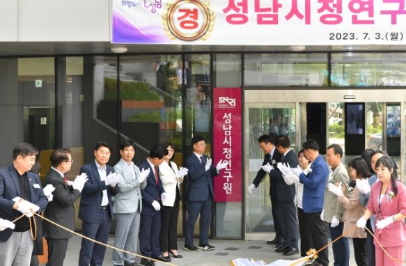 성남시 시정연구원 개원