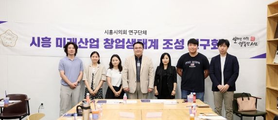 시흥시의회 의원 연구단체 ‘시흥 미래산업 창업생태계 조성 연구회’, 여섯 번째 연구 활동