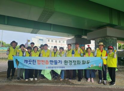 합천읍주민자치위원회, 깨끗한 합천읍 만들기 환경정화 활동 실시