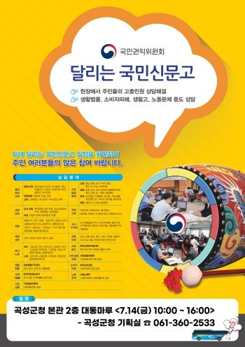 곡성군, ‘달리는 국민신문고’로 생활 속 고충 해결해 드려요