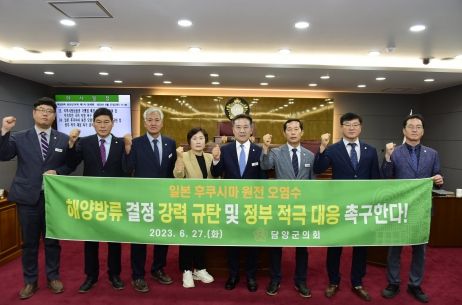 담양군의회, 일본 후쿠시마 원전 오염수 해양 방류 결정 강력 규탄 결의