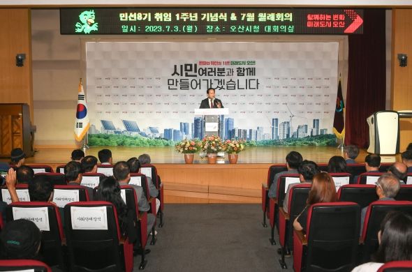 오산시, 민선 8기 취임 1주년 기념식 개최