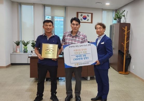 ‘김포시 아름다운 봉사회’에서 통진읍 홀몸 어르신들을 위해 에어컨 3대를 기탁했다. 김포시 아름다운 봉사회는 처음 친한 이들의 의기 투합해 만든 봉사단체로 매해 뜻깊은 일을 하고 있다.