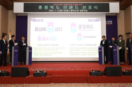 새로운 충북, 대한민국의 중심에 서다! '충청북도 브랜드 선포식'개최