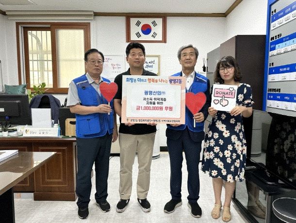 광명시 광명2동의 어려운 이웃을 위해 관내 생활폐기물 수집·운반 대행업체인 광명산업(주)(대표 원종현)에서 3일 광명2동 지역사회보장협의체에 후원금 100만 원을 전달했다.