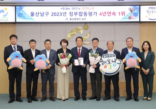 울산 남구, 2023 정부합동평가 4년 연속 종합1위