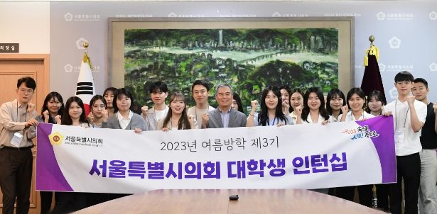 서울시의회 제3기 인턴십