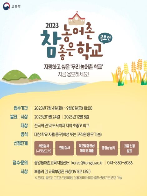 2022년도 농어촌 참 좋은 학교 선정 공모전 포스터