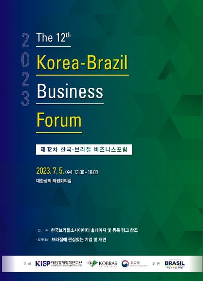 제12차 한국-브라질 비즈니스 포럼