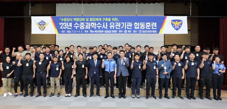 해양경찰교육원에서 해경, 경찰, 해군 등 수중 과학수사 전문가 모여 수중 과학수사 유관기관 합동훈련을 하고 있는 사진