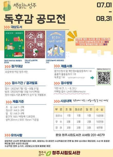 청주시, 2023년 책읽는청주 대표도서 독후감 공모