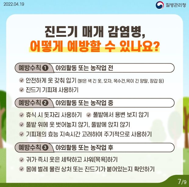 문경시, 야외활동 시 진드기 조심하세요!