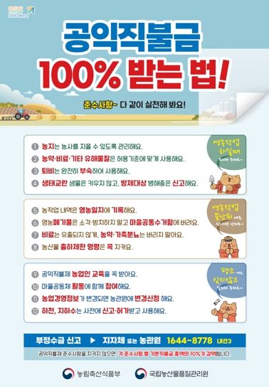 기본형공익직불금 준수사항 홍보물
