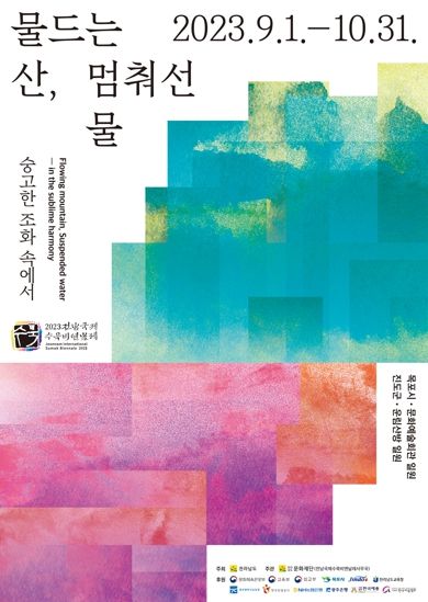 전남국제수묵비엔날레 홍보물