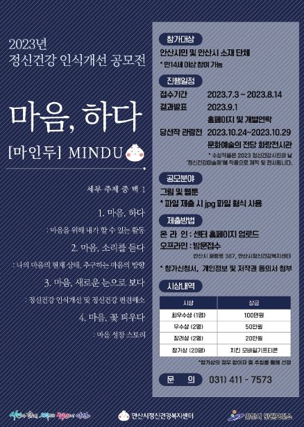 안산시정신건강복지센터, 정신건강 인식개선 공모전 개최