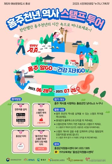 문화도시 홍성, 홍주천년 역사 스탬프 투어 시작