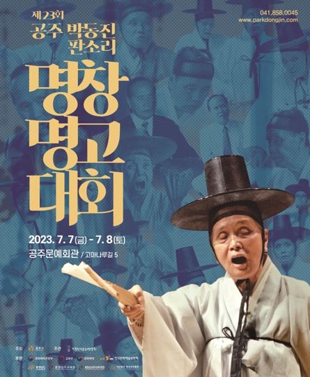 공주시, ‘제23회 박동진 판소리 명창·명고대회’ 7일 개막