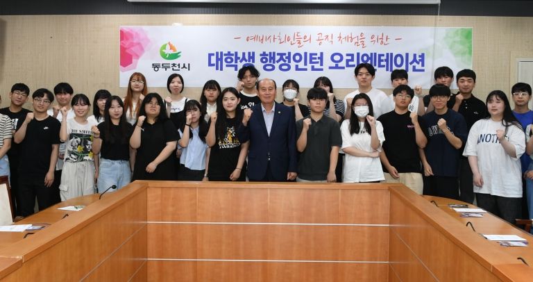 동두천시, 2023년 하계 대학생 행정 인턴 오리엔테이션 개최