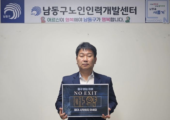 권석규 남동구 노인인력개발센터장, 마약 근절‘NO EXIT 릴레이 캠페인 동참