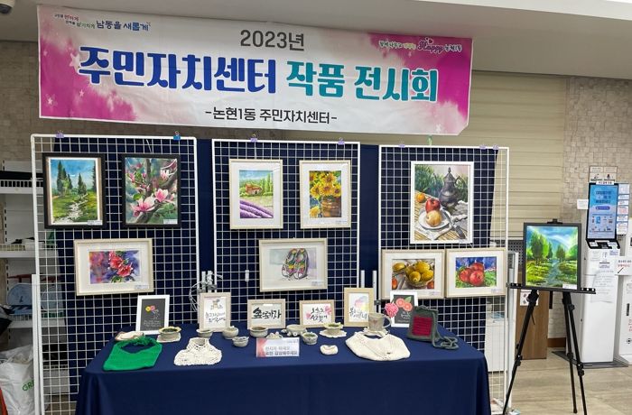 논현1동 주민자치회, 2분기 주민자치프로그램 작품전시회 운영