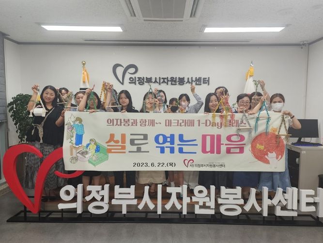 의정부시자원봉사센터, 마크라메 1-Day 클래스 “실로 엮는 마음” 개최
