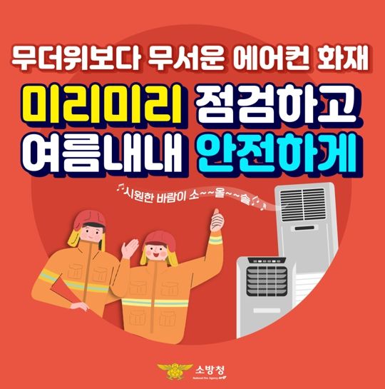 서산소방서, 에어컨 미리 점검해‘안전한 여름 보내기’홍보
