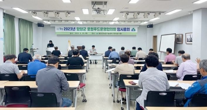 함양군 로컬푸드운영협의회 임시총회 개최