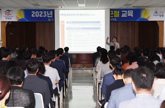 창녕군 공무원을 대상으로 갑질 근절 및 청렴교육을 실시하고 있다