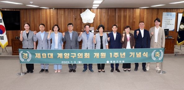 계양구의회 개원 1주년 기념식 개최