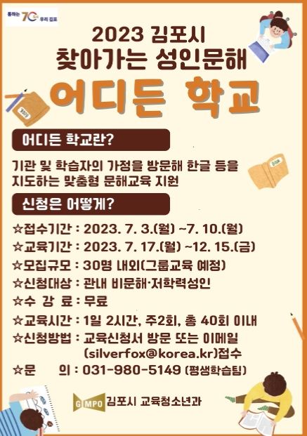 찾아가는 성인문해 ‘어디든 학교’ 수강생 모집 안내문