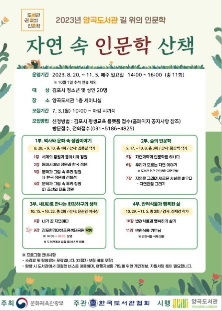 양곡도서관의 ‘길 위의 인문학_자연 속의 인문학 산책’ 프로그램 수강생 모집 안내문