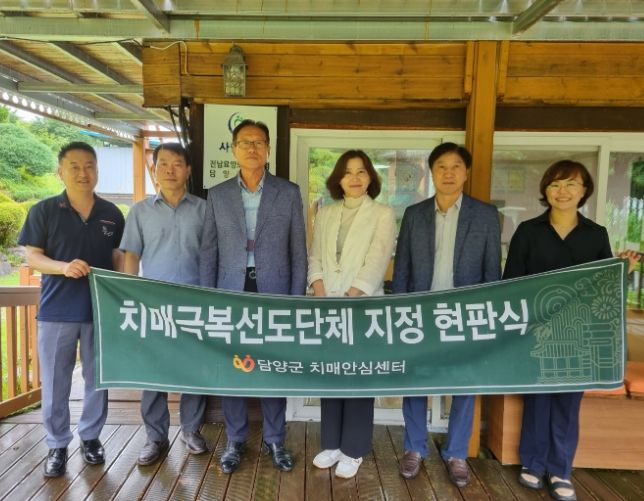 담양군, 치매극복 선도단체로 '담양군요양보호사협회' 지정