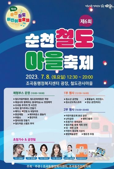 순천시 조곡동, 제6회 순천철도마을축제 개최