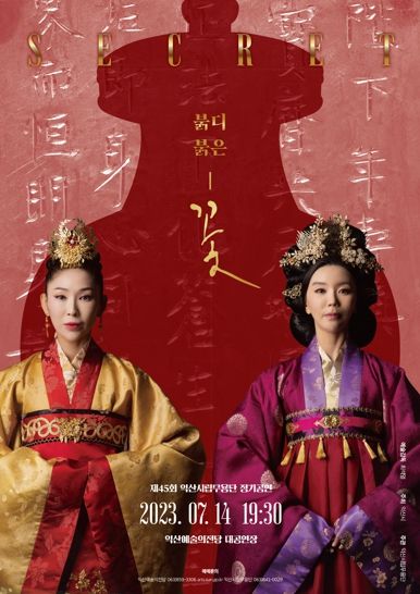 익산시립무용단 제45회 정기공연 ‘SECRET - 붉디 붉은 꽃’