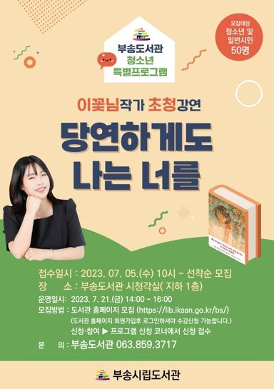 익산부송도서관, 이꽃님 작가 ‘당연하게도 나는 너를’ 강연