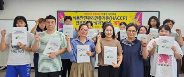 여주시, HACCP전문인력양성과정 실시