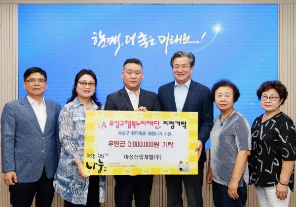 4일 아성산업개발(주)가 유성구 행복누리재단에 후원금을 기탁한 가운데, 정용래 유성구청장(오른쪽, 세 번째)과 참석자들이 기념촬영을 하고 있다.