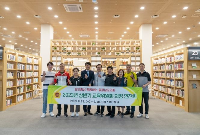 충남도의회 교육위, 2023년 상반기 의정 연찬회