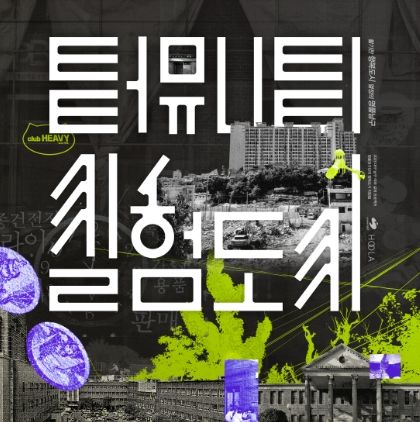 대구 남구, 지역사회 혁신정책 발굴을 위한 리빙랩'터뮤니티 실험도시'참가자(실험단) 모집