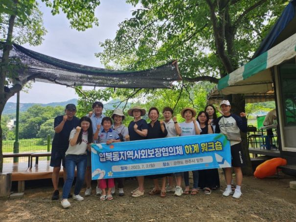 입북동 지사협 하계워크숍