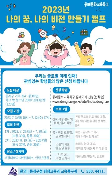 동래문화교육특구, 2023년 '나의 꿈, 나의 비전 만들기 캠프' 참가자 모집