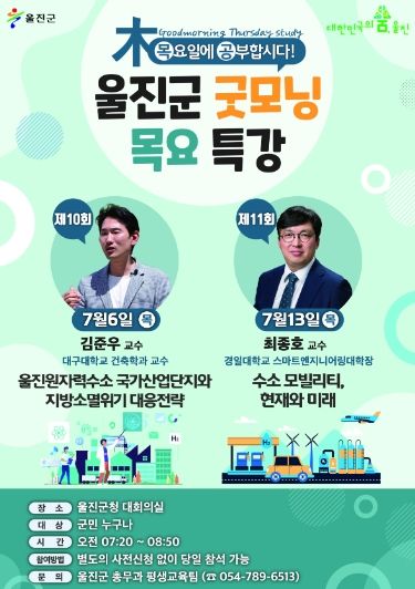 7월 울진군 굿모닝 목요특강 개최