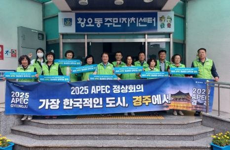 경주시 황오동지역사회보장협의체, 2025 APEC 정상회의 경주유치 지지 선언