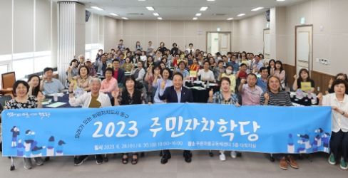 단계별·맞춤형 교육 ‘2023 주민자치학당’ 성료