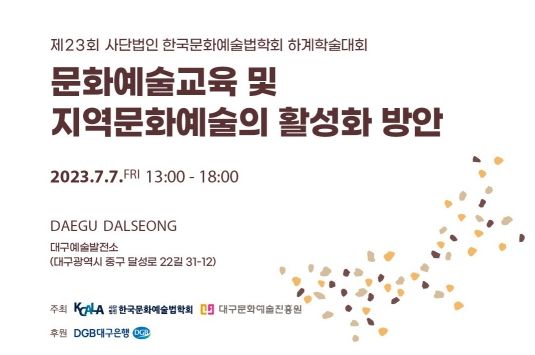 ‘2023 한국문화예술법학회 하계학술대회’개최