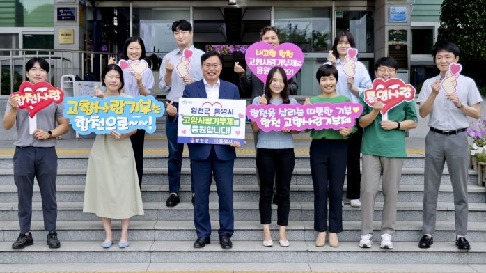 합천군·통영시, 고향사랑기부제 상호 교차 기부