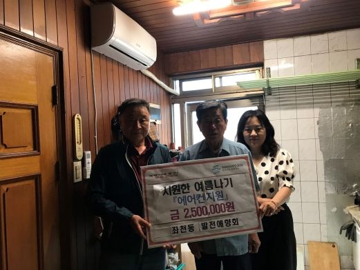 부산 동구 좌천동 발전애향회『시원한 여름나기-에어컨지원』